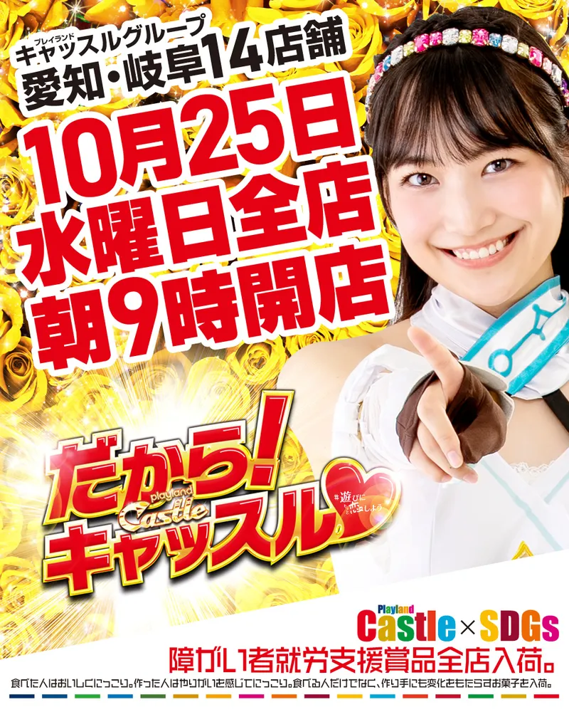 TOP_10/24_1800 【公式】プレイランドキャッスル大曽根店