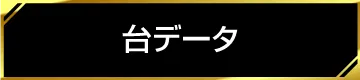 台データ