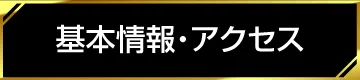 基本情報・アクセス