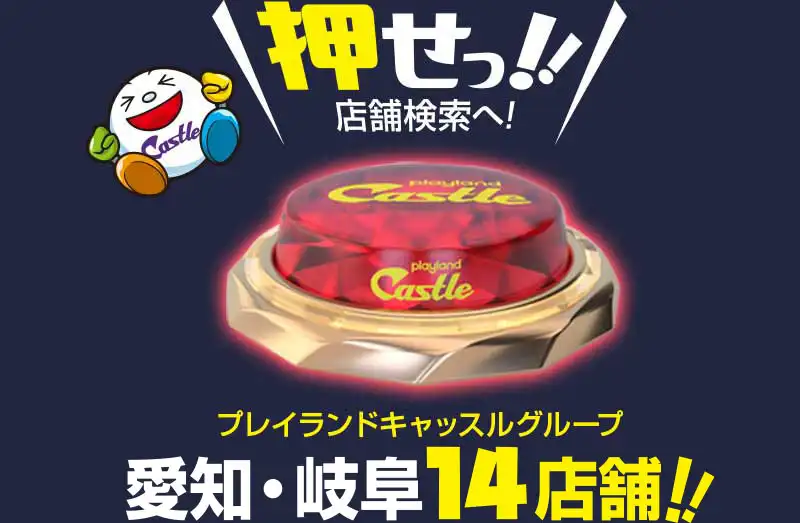 愛知・岐阜14店舗プレイランドキャッスルグループの店舗検索