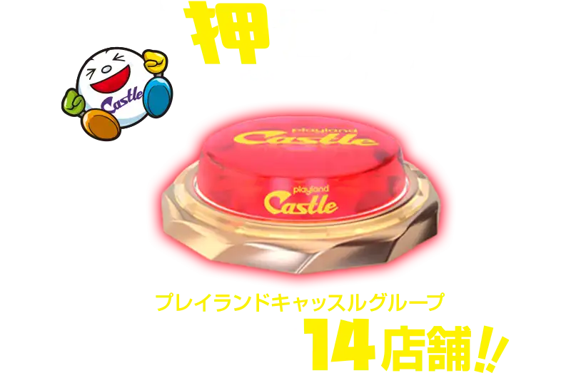 愛知・岐阜14店舗プレイランドキャッスルグループの店舗検索