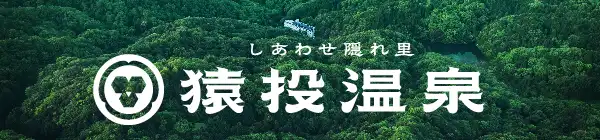 猿投温泉