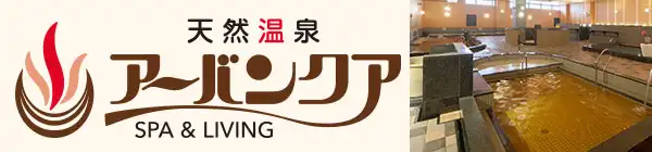 天然温泉アーバンクア