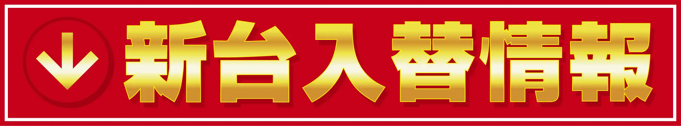 新台入替情報