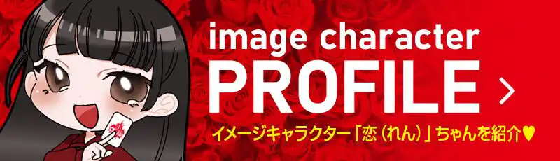 イメージキャラクター「恋ちゃん」プロフィール