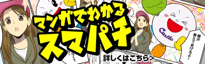 キャッスルスマパチサイト