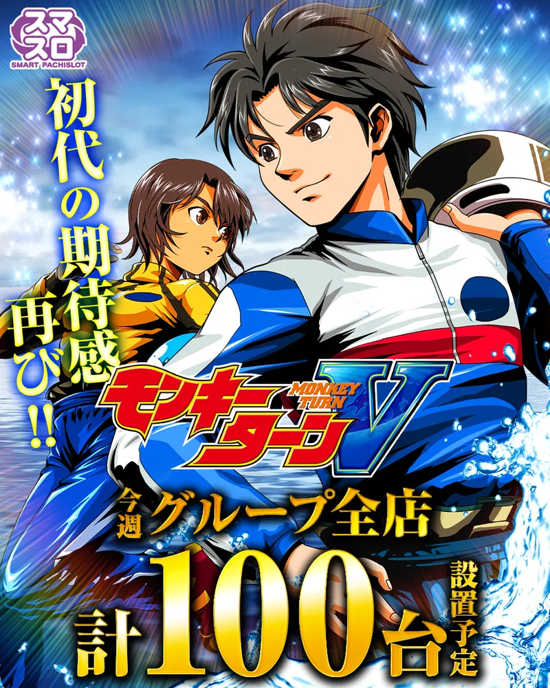 モンキーターン