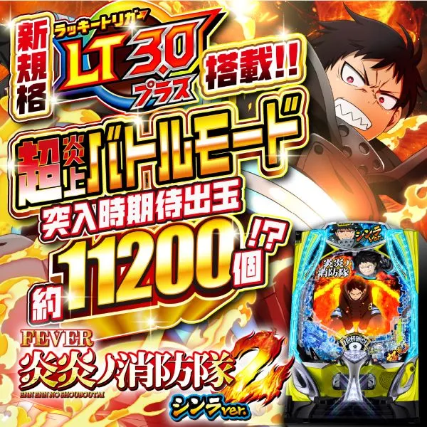 eフィーバー炎炎ノ消防隊2MS