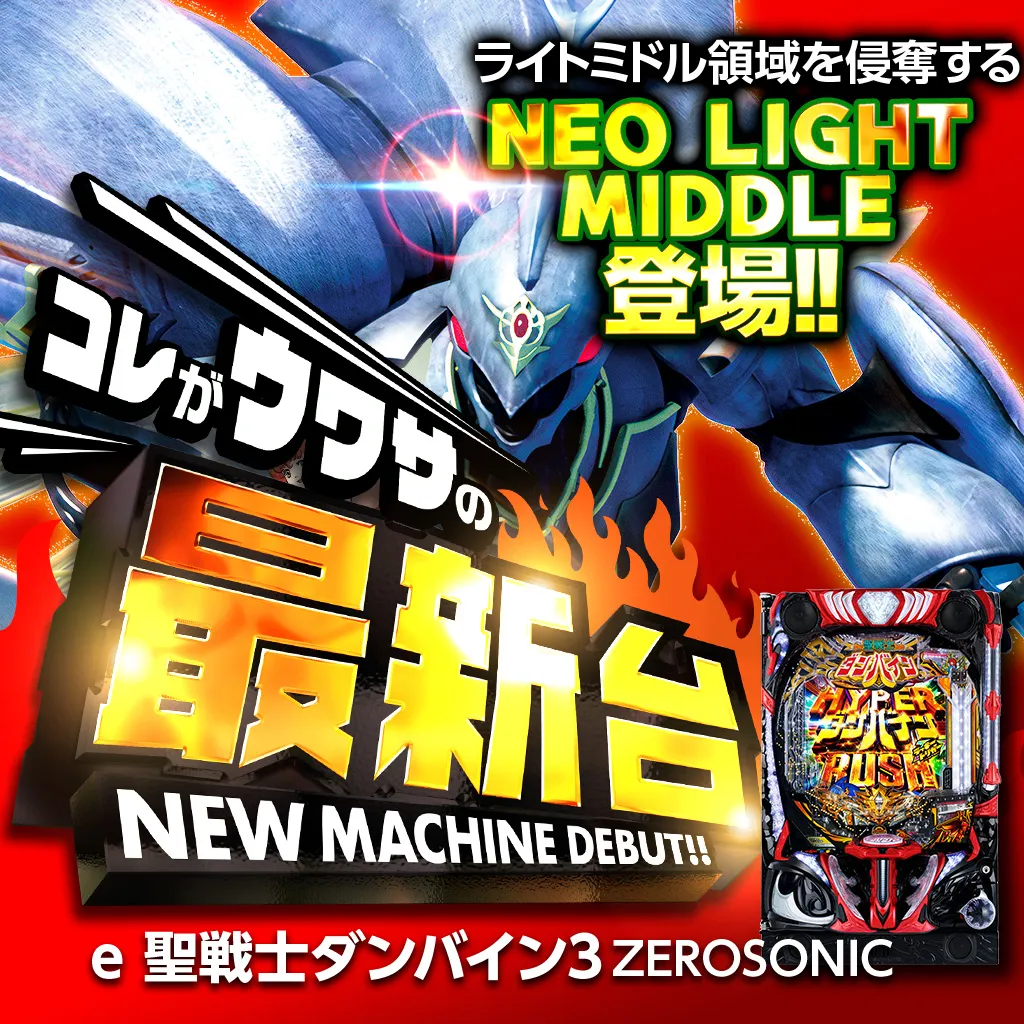 e聖戦士ダンバイン3GREA