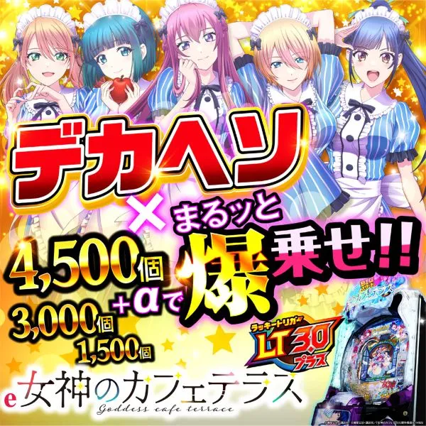 e女神のカフェテラスFLX