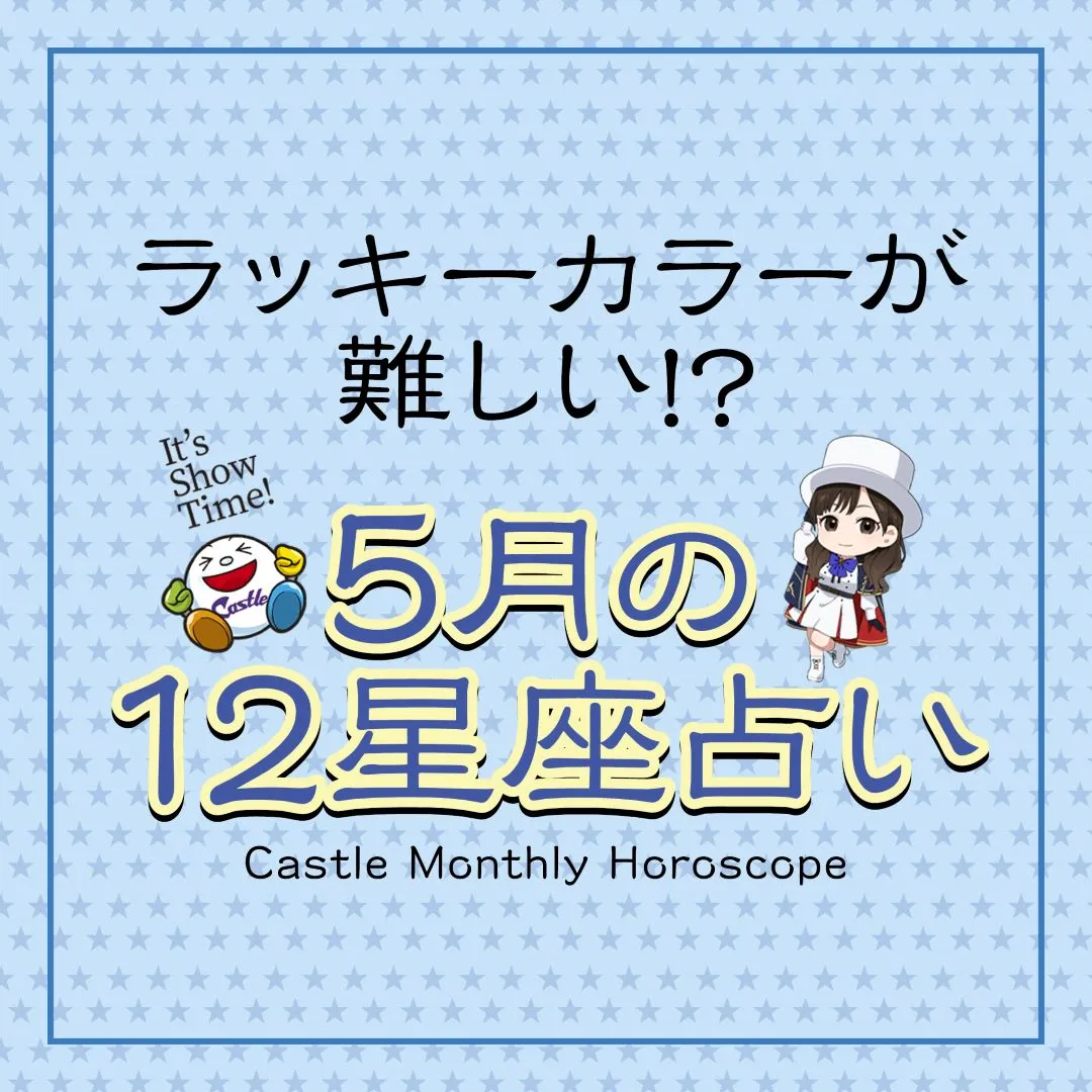 星座占い