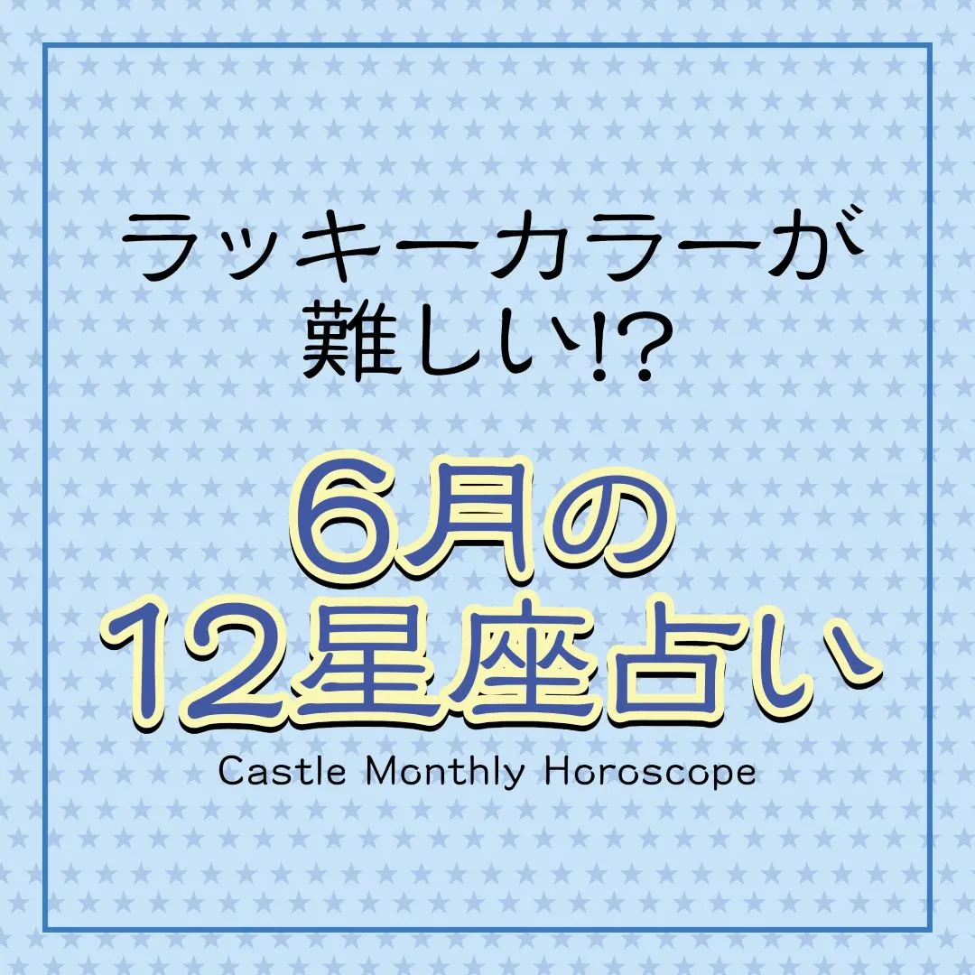 ６月の１２星座占い