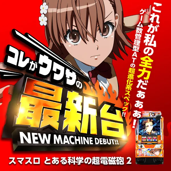 Lとある科学の超電磁砲2