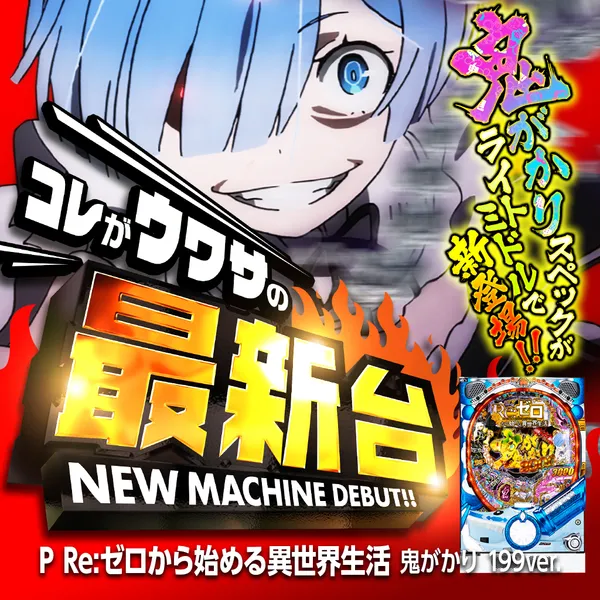 P/Re:ゼロから始める異世界生活鬼がかりver/L07