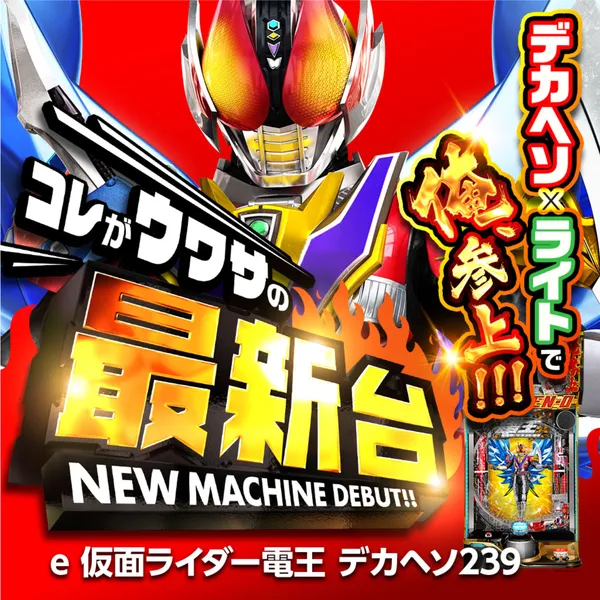 e仮面ライダー電王デカヘソ240