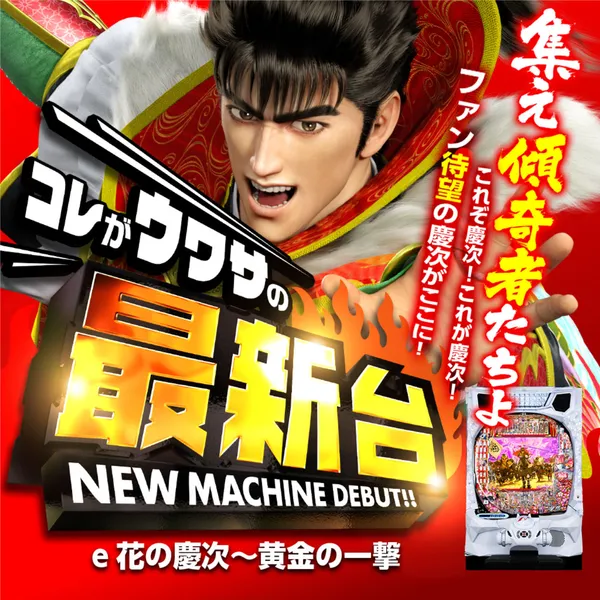 e花の慶次~黄金の一撃H4