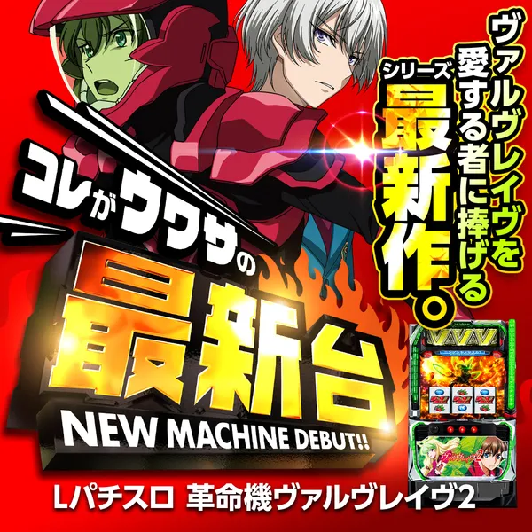 Lパチスロ 革命機ヴァルヴレイヴ2