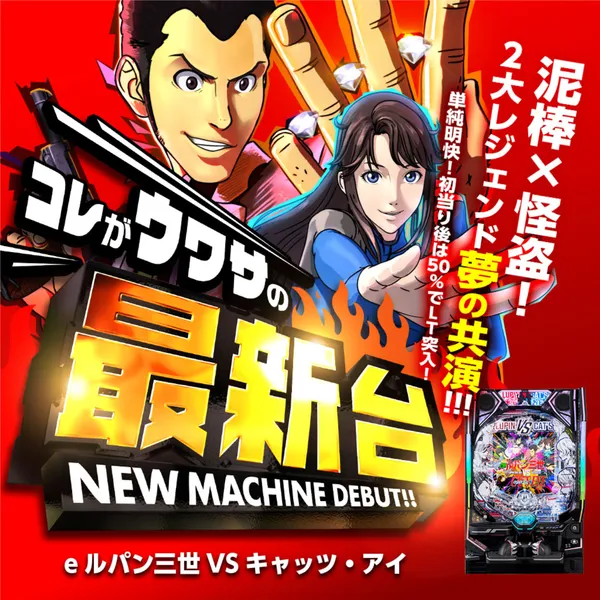 eルパン三世VSキャッツアイMAH4