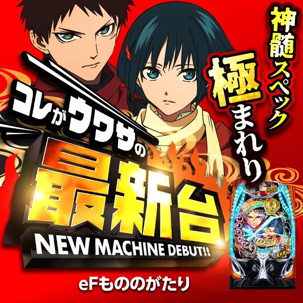 eフィーバーもののがたり