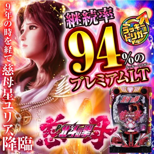 Pデジハネ北斗の拳慈母SSPC