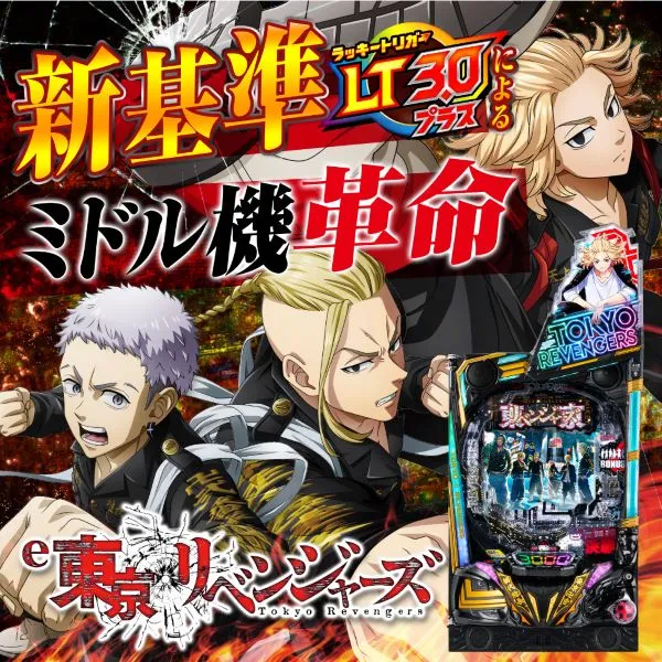 ｅ東京リベンジャーズGFEC