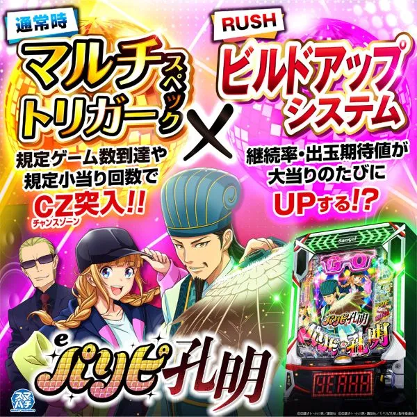 eパリピ孔明MA
