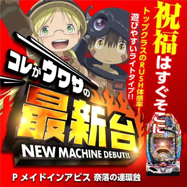 PメイドインアビスSL