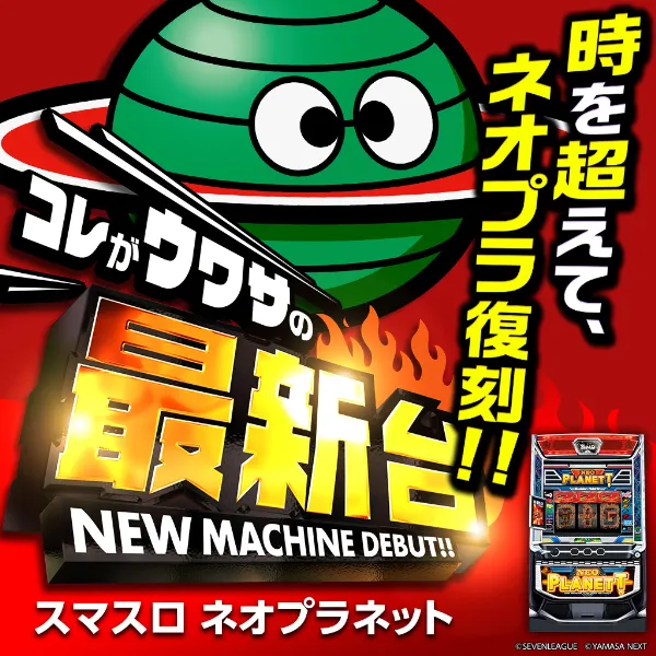 LネオプラネットSLED