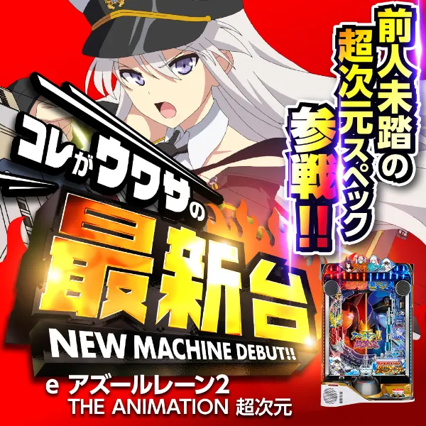 eアズールレーンTHE ANIMATION2K6