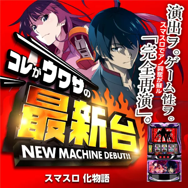 Lスマスロ化物語