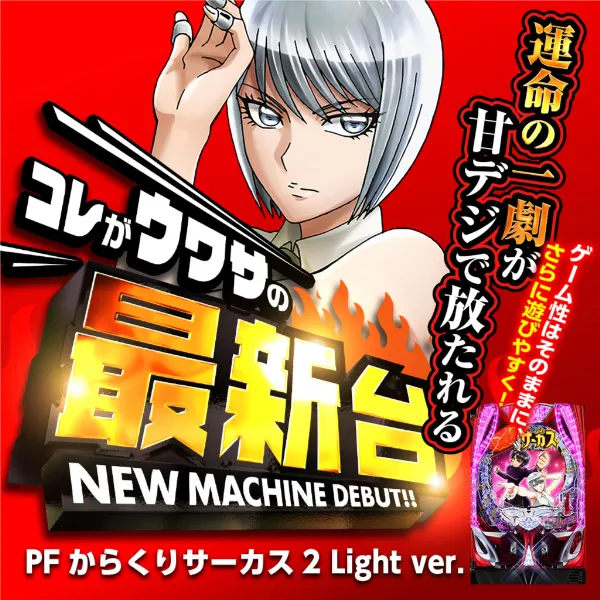 PAフィーバーからくりサーカス2YF