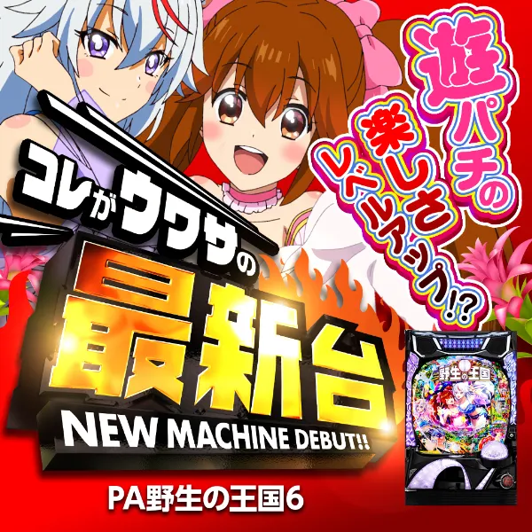 PA野生の王国6N2