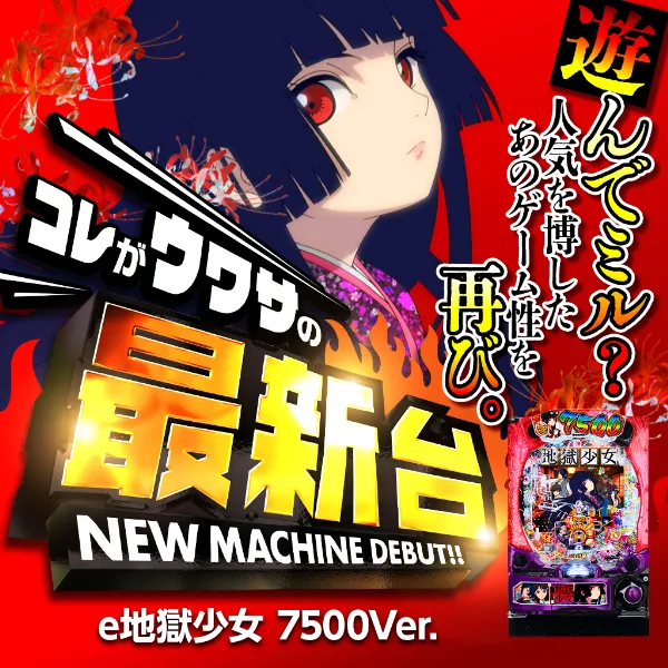 e地獄少女7500Ver．RHZ