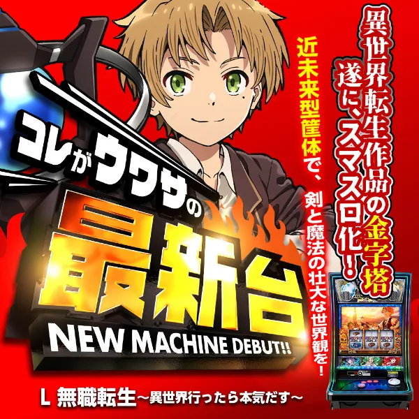 L無職転生～異世界行ったら本気だす～NM