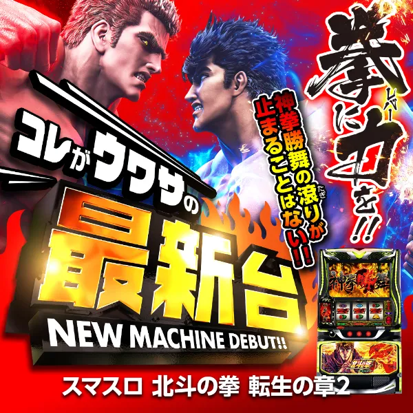 Lスマスロ北斗の拳 転生の章2 MW