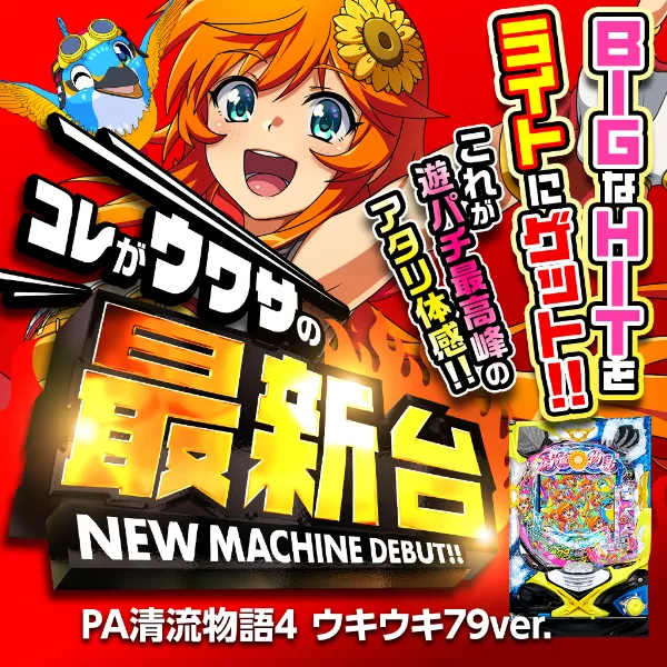 ＰＡ清流物語４ＨＢＢ