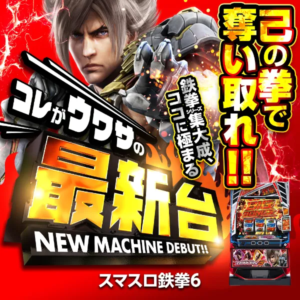 L鉄拳6