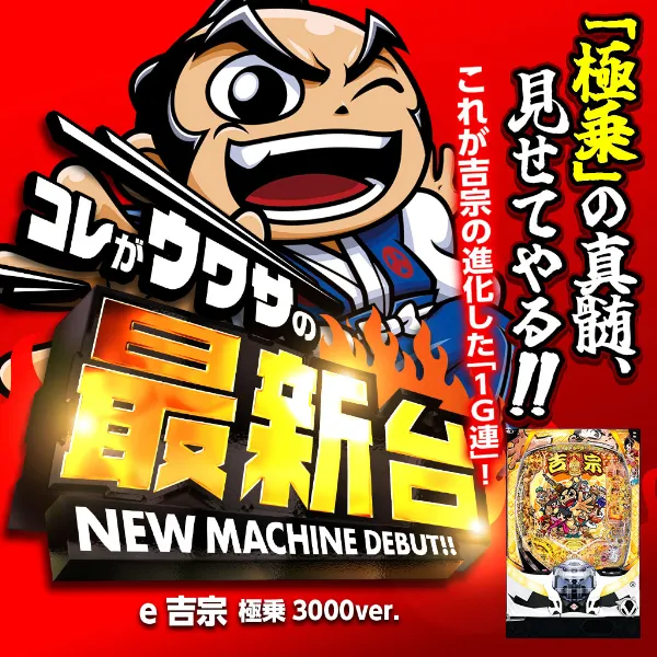 e/吉宗極乗3000ver/L06