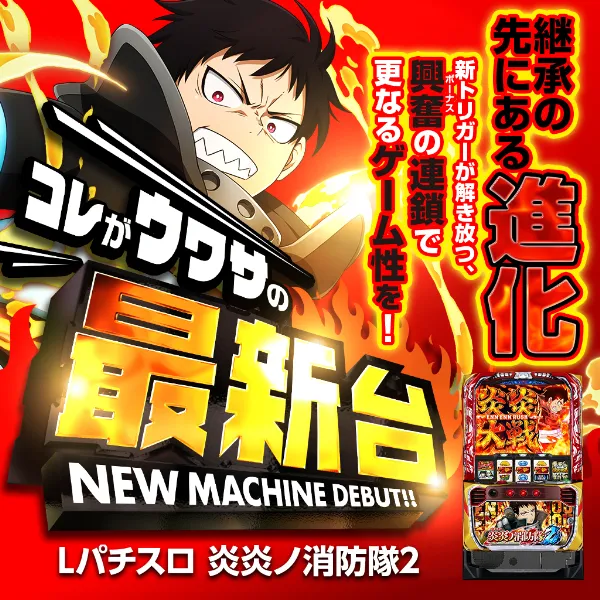 L炎炎ノ消防隊2