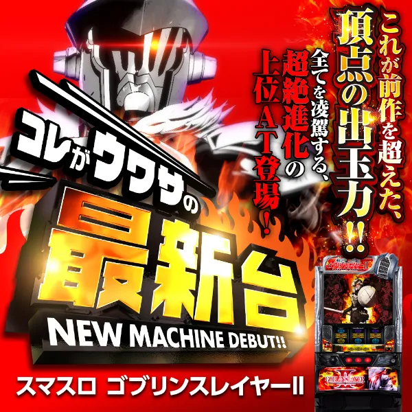 LゴブリンスレイヤーⅡJZ