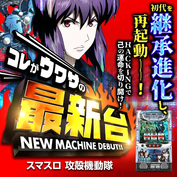 Lスマスロ攻殻機動隊ZS