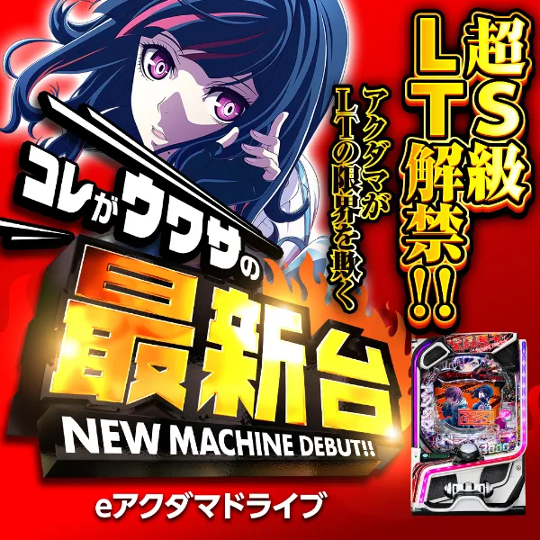 eアクダマドライブEHLT