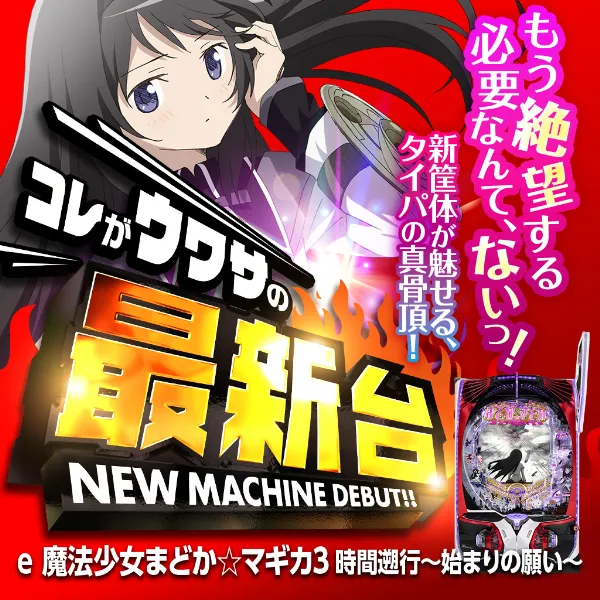 ｅ魔法少女まどか☆マギカ3LPM1