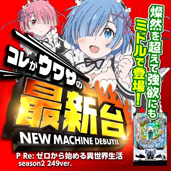 P／Re：ゼロから始める異世界生活season2／M04