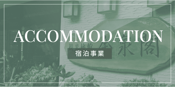 ACCOMMODATION 宿泊事業