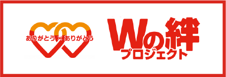 Wの絆プロジェクト