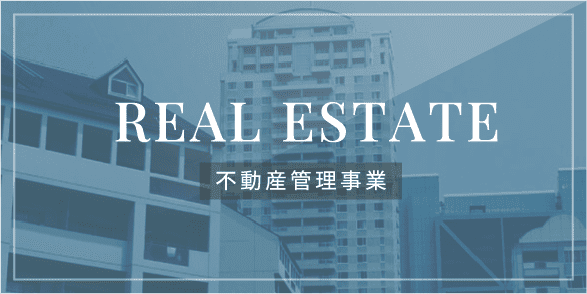 REAL ESTATE 不動産管理事業