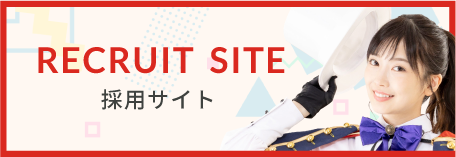 RECRUIT SITE 採用サイト