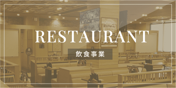 RESTAURANT 飲食事業