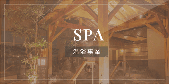 SPA 温浴事業